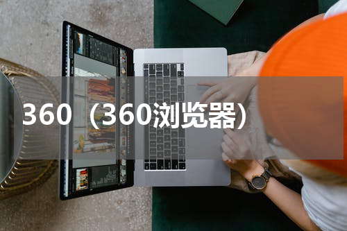 360（360浏览器）