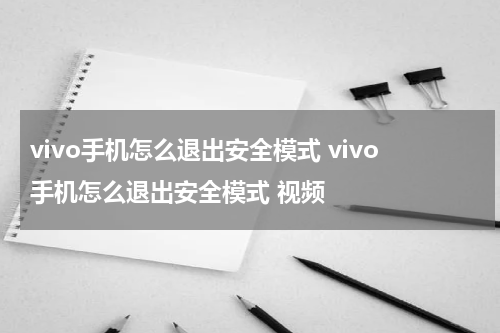 vivo手机怎么退出安全模式 vivo手机怎么退出安全模式 视频