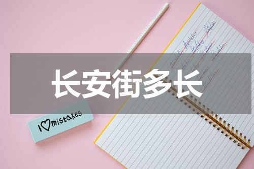 长安街多长