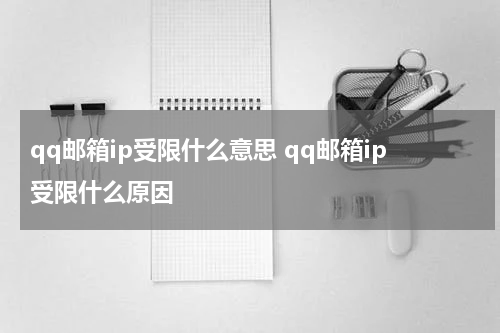 qq邮箱ip受限什么意思 qq邮箱ip受限什么原因