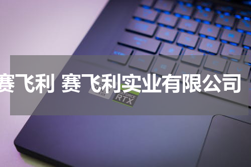 赛飞利 赛飞利实业有限公司