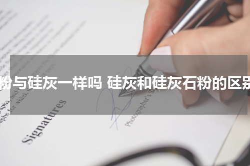 硅粉与硅灰一样吗 硅灰和硅灰石粉的区别