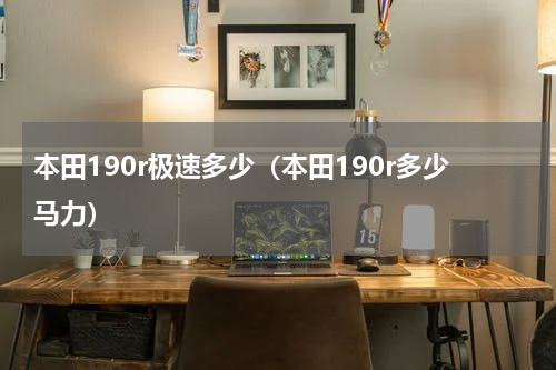 本田190r极速多少（本田190r多少马力）