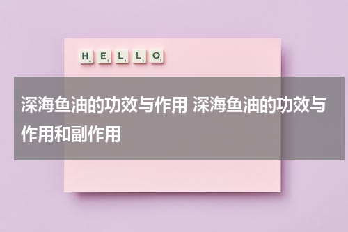 深海鱼油的功效与作用 深海鱼油的功效与作用和副作用