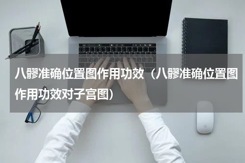 八髎准确位置图作用功效（八髎准确位置图作用功效对子宫图）