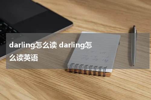 darling怎么读 darling怎么读英语