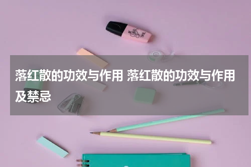 落红散的功效与作用 落红散的功效与作用及禁忌