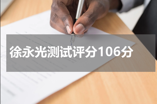 徐永光测试评分106分