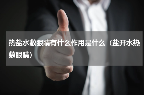 热盐水敷眼睛有什么作用是什么（盐开水热敷眼睛）