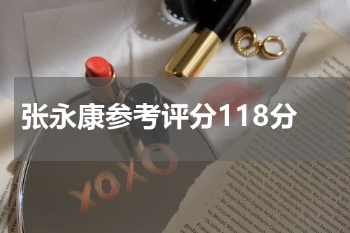 张永康参考评分118分
