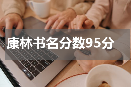 康林书名分数95分