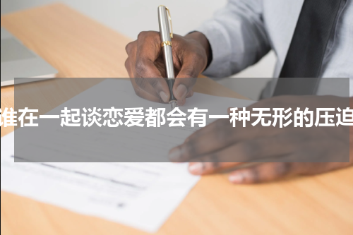 跟谁在一起谈恋爱都会有一种无形的压迫感