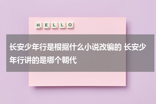 长安少年行是根据什么小说改编的 长安少年行讲的是哪个朝代