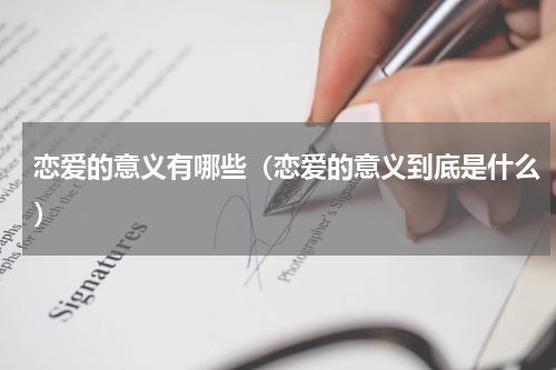 恋爱的意义有哪些（恋爱的意义到底是什么）