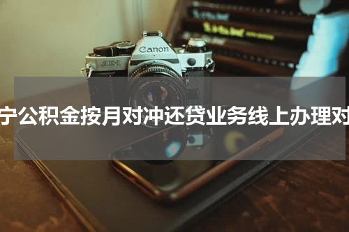 南宁公积金按月对冲还贷业务线上办理对象