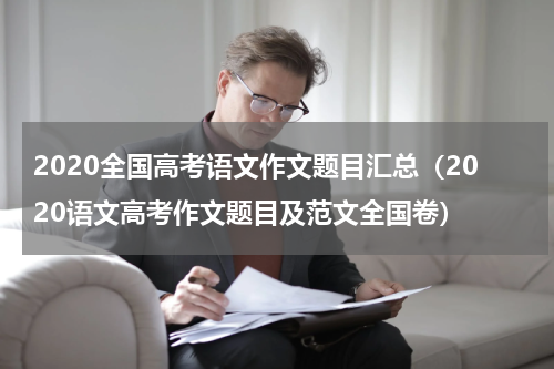 2020全国高考语文作文题目汇总（2020语文高考作文题目及范文全国卷）