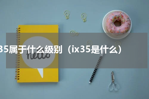 ix35属于什么级别（ix35是什么）