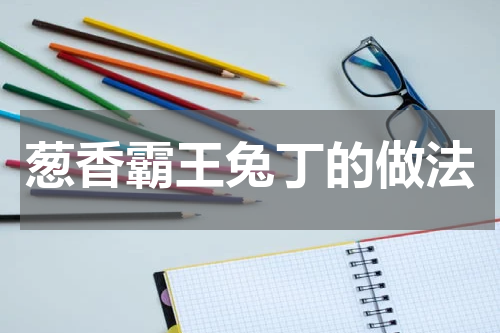 葱香霸王兔丁的做法