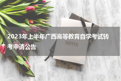 2023年上半年广西高等教育自学考试转考申请公告