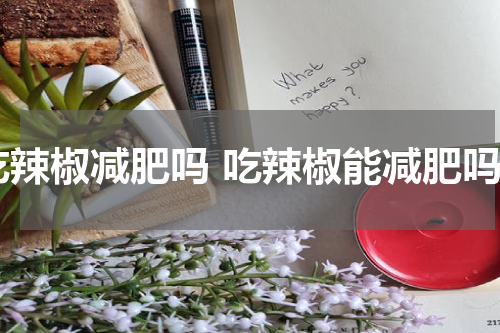 吃辣椒减肥吗 吃辣椒能减肥吗