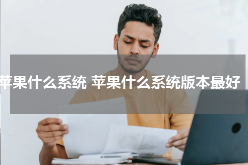 苹果什么系统 苹果什么系统版本最好