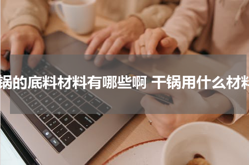 干锅的底料材料有哪些啊 干锅用什么材料