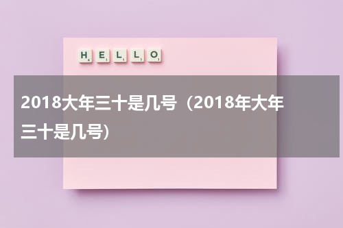 2018大年三十是几号（2018年大年三十是几号）