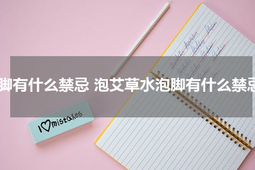 泡脚有什么禁忌 泡艾草水泡脚有什么禁忌