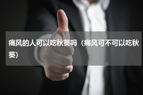 痛风的人可以吃秋葵吗（痛风可不可以吃秋葵）
