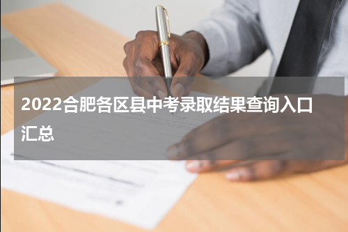 2022合肥各区县中考录取结果查询入口汇总