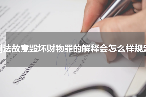 刑法故意毁坏财物罪的解释会怎么样规定