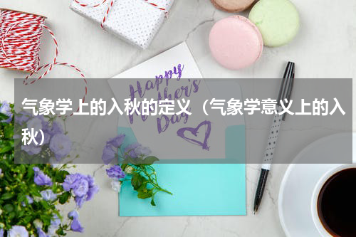 气象学上的入秋的定义（气象学意义上的入秋）