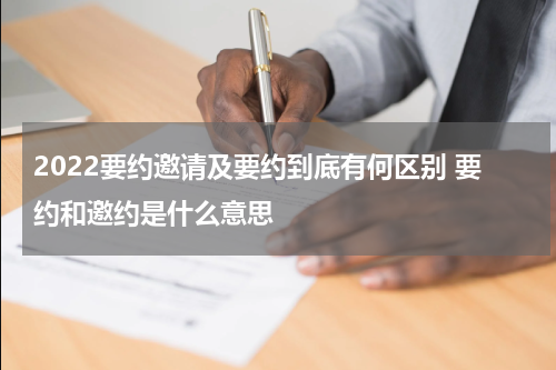 2022要约邀请及要约到底有何区别 要约和邀约是什么意思