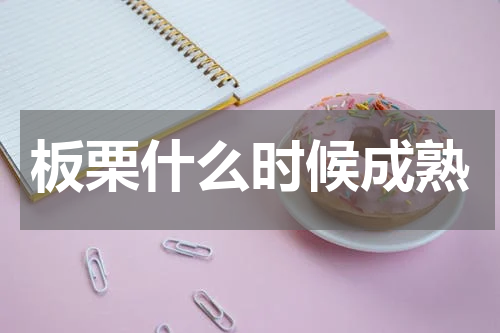 板栗什么时候成熟