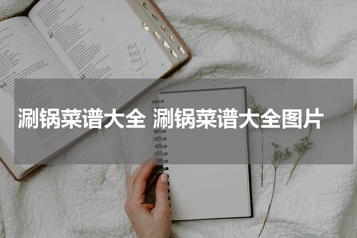 涮锅菜谱大全 涮锅菜谱大全图片