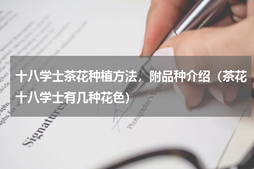 十八学士茶花种植方法，附品种介绍（茶花十八学士有几种花色）