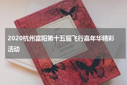 2020杭州富阳第十五届飞行嘉年华精彩活动