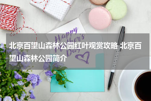 北京百望山森林公园红叶观赏攻略 北京百望山森林公园简介
