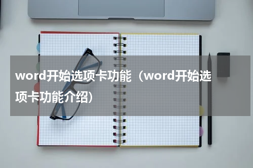 word开始选项卡功能（word开始选项卡功能介绍）