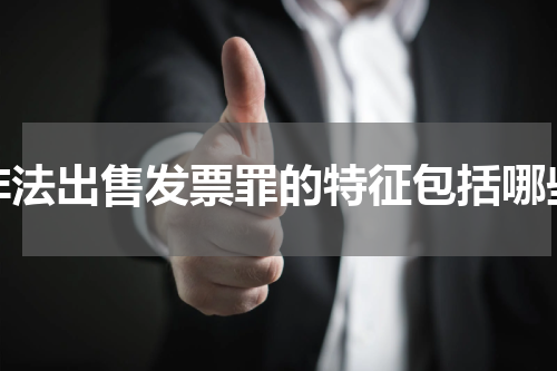 非法出售发票罪的特征包括哪些
