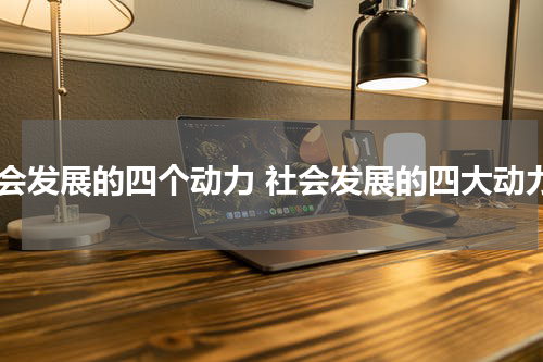 社会发展的四个动力 社会发展的四大动力