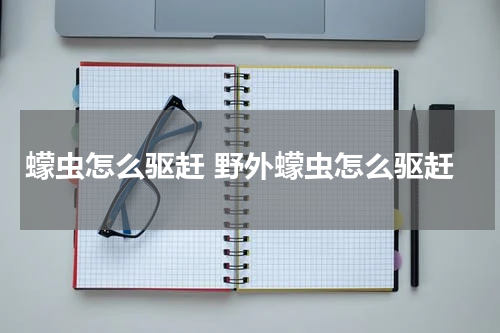 蠓虫怎么驱赶 野外蠓虫怎么驱赶