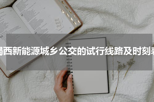 揭西新能源城乡公交的试行线路及时刻表