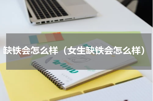 缺铁会怎么样（女生缺铁会怎么样）
