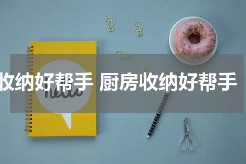 收纳好帮手 厨房收纳好帮手