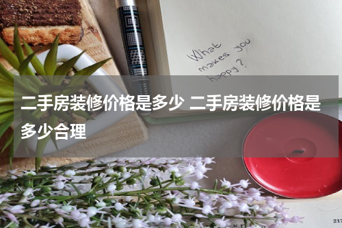 二手房装修价格是多少 二手房装修价格是多少合理