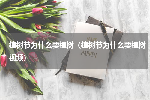植树节为什么要植树（植树节为什么要植树视频）