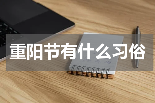 重阳节有什么习俗