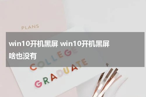 win10开机黑屏 win10开机黑屏啥也没有
