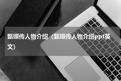 甄嬛传人物介绍（甄嬛传人物介绍ppt英文）